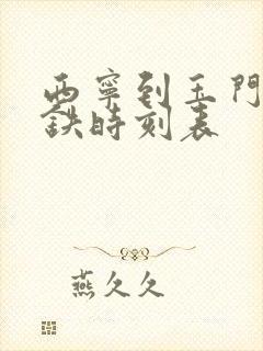 西宁到玉门的高铁时刻表