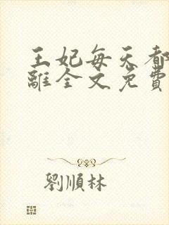 王妃每天都想和离全文免费阅读