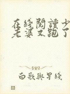 在线阅读少帅你老婆又跑了