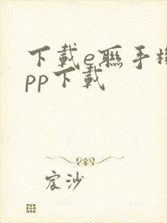 下载e联手机app下载