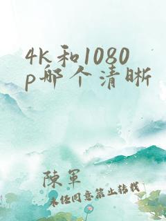4k和1080p哪个清晰