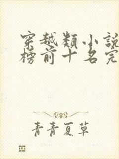 穿越类小说排行榜前十名完结篇