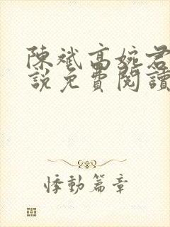 陈斌高婉君的小说免费阅读无弹窗