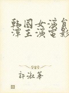 韩国女演员李采潭主演电影