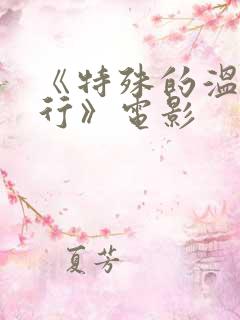 《特殊的温泉旅行》电影