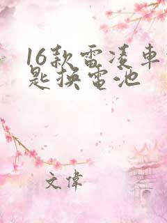 16款雷凌车钥匙换电池