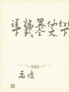 道诡异仙txt下载全文下载