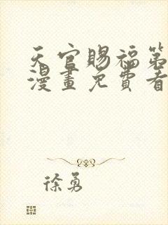 天官赐福第二季漫画免费看