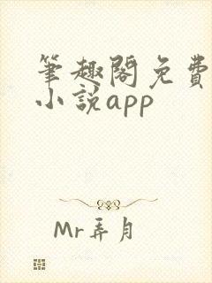 笔趣阁免费阅读小说app