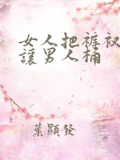 女人把裤衩脱了让男人桶