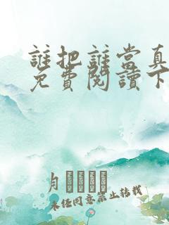 谁把谁当真漫画免费阅读下拉式六漫画