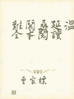 难哄桑延温以凡全本阅读