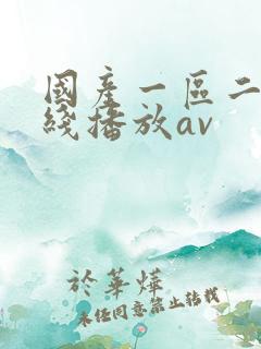 国产一区二区在线播放av