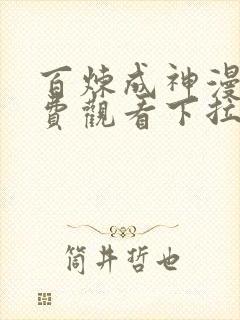 百炼成神漫画免费观看下拉式6漫画