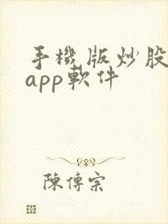 手机版炒股看盘app软件