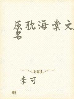 原耽海棠文前十名