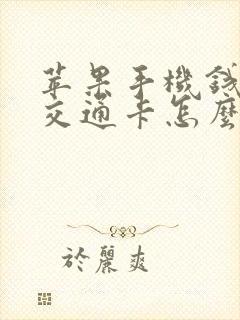 苹果手机钱包的交通卡怎么用