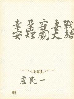 幸孕宠妻战爷晚安短剧大结局