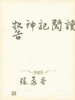 牧神记阅读无广告