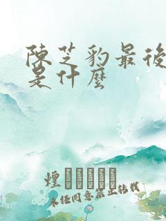 陈芝豹最后结局是什么