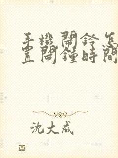 手机闹铃怎么设置闹钟时间和日期