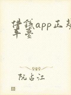 借钱app正规平台