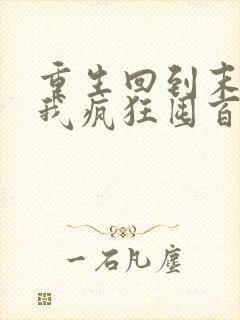 重生回到末世前我疯狂囤百亿物资