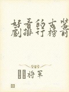 好看的古装仙侠剧排行榜前十名