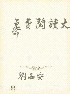 免费阅读大王饶命