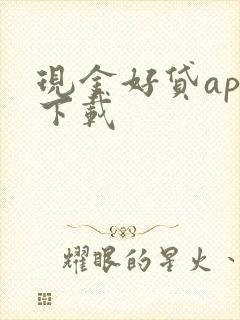 现金好贷app下载