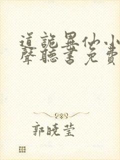 道诡异仙小说有声听书免费