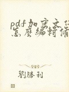 pdf加密文件怎么编辑修改内容