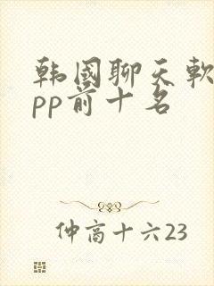 韩国聊天软件app前十名