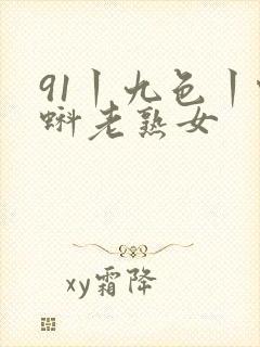 91丨九色丨蝌蚪老熟女