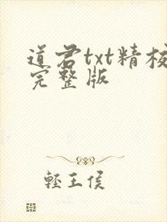 道君txt精校完整版
