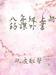 八年级上册必读的课外书