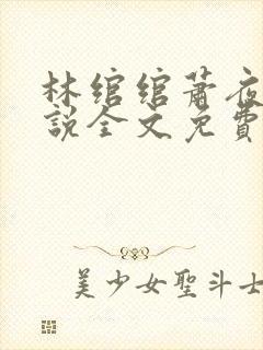 林绾绾萧夜凌小说全文免费阅读无弹窗大结局