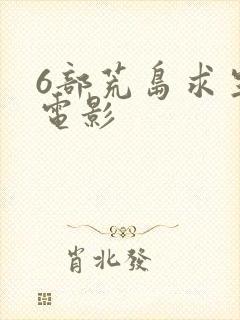 6部荒岛求生的电影