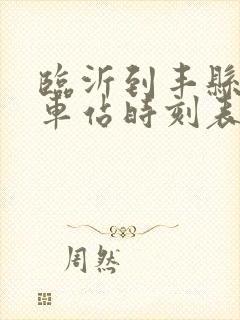 临沂到丰县的汽车站时刻表