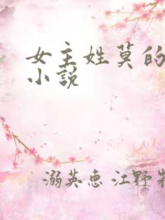 女主姓莫的穿越小说