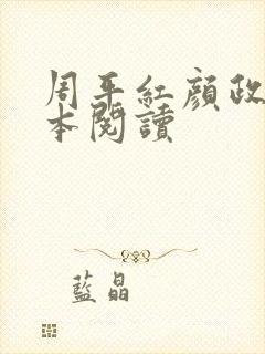 周平红颜政道全本阅读