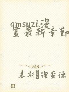 qmsuzi漫画最新章节更新内容