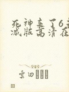 死神来了6未删减版高清在线播放