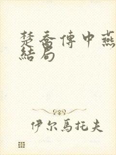 楚乔传中燕洵的结局