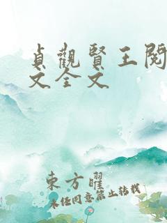 贞观贤王阅读全文全文