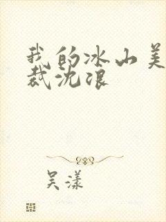 我的冰山美女总裁沈浪