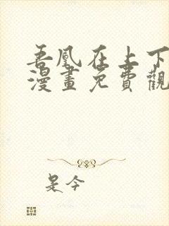 吾凰在上下拉式漫画免费观看