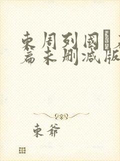 东周列国·春秋篇未删减版在线观看