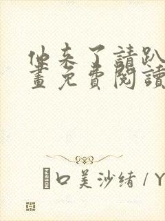 他来了请趴下漫画免费阅读下拉式6漫画