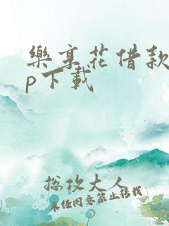 乐享花借款app下载